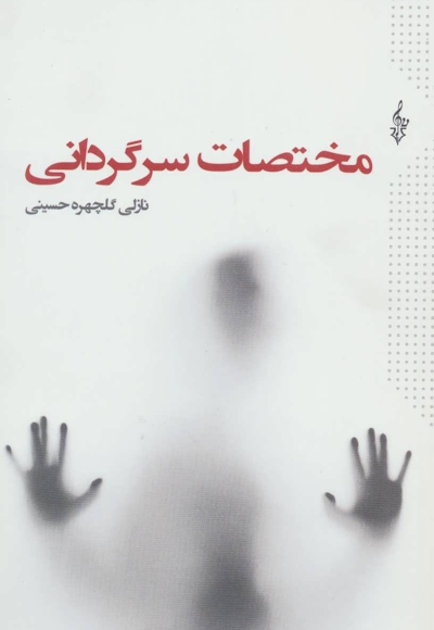 آلبرت انیشتین نابغه ی بدون مرز